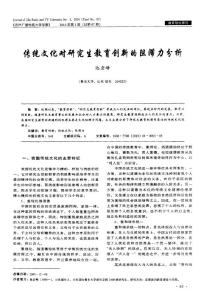 传统文化对研究生教育创新的阻滞力分析