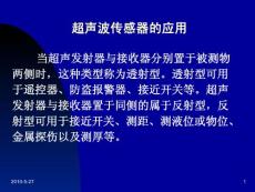 超声波传感器应用