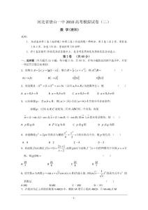河北省唐山一中2010高考模拟试卷（二）（数学理）
