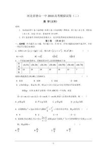 河北省唐山一中2010高考模拟试卷（二）（数学文）