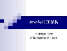 Java与J2EE架构-第2章 Java语言