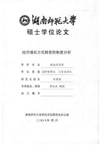 经济增长方式转变的制度分析
