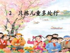 只拣儿童多处行教学PPT课件3苏教版语文五年级下册第2课