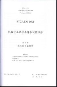 RTCA DO-160F《机载设备环境条件和试验程序》第19章 感应信号敏感性（ 中文版）