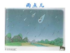 雨点教学PPT课件3苏教版语文一年级下册第2课