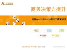 Marketplace企业经营模拟-决策力提升-ASK123学习培训网