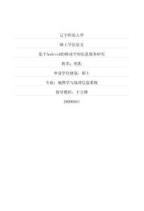 毕业论文-基于Android的移动空间信息服务研究