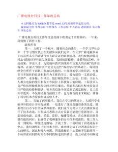 广播电视台科技工作年度总结[单位总结]