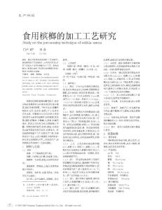 食用槟榔的加工工艺研究