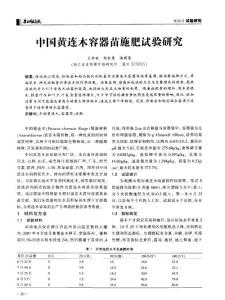 中国黄连木容器苗施肥试验研究