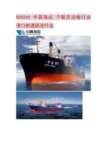 600242 中昌海运 干散货运输行业港口航道疏浚行业