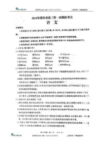 河北省邢台市2011届高三第一次模拟语文试题（扫描版）