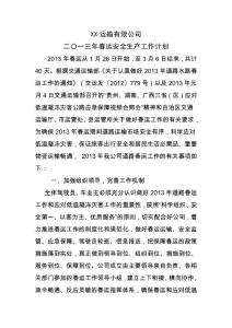运输公司2013年春运安全生产工作计划