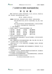 四川省广元市2009届高三第三次高考适应性考试语文试题（扫描版）