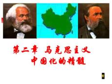 第2章 马克思主义中国化的精髓
