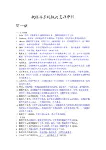 数据库系统概论复习资料