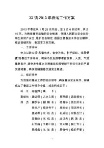 XX镇2013年春运工作方案【附：春运交通安全宣传标语】