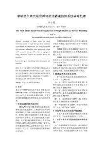 单轴燃气蒸汽联合循环轮机组转速监测系统故障处理