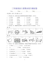 三年级英语上册期末综合测试卷（附听力、答案）