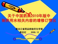 2010版药典制药用水增修订情况