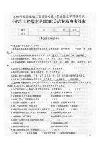 2006山东工程造价人员等级考试《建筑工程技术基础知识》真题及答案