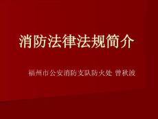 消防法律法规