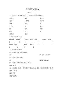 粤语考试A