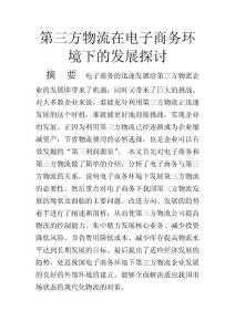 第三方物流在电子商务环境下的发展探讨