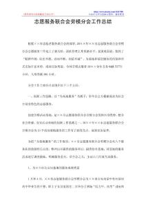 志愿服务联合会劳模分会工作总结