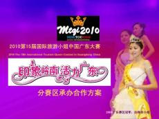 2010第15届国际旅游小姐中国·广东赛区总决赛