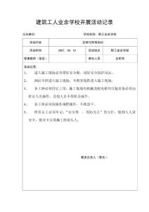 建筑工人业余学校开展活动记录