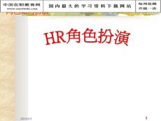 人力资源角色扮演
