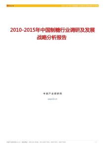 【2010-2015年中国制糖行业调研及发展战略分析报告】