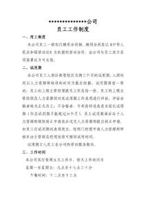 公司员工工作制度