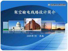 架空输电线路设计简介