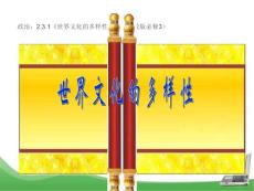 政治优质课比赛课件：2.3.1《世界文化的多样性》（新人教版必修3）