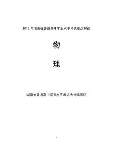 2013年湖南省普通高中学业水平考试要点解读物理要点解读