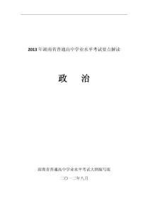 2013年湖南省普通高中学业水平考试要点解读政治要点解读