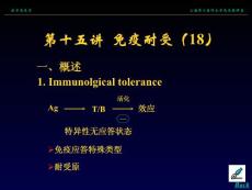 上海交通大学精品课程《医学免疫学》课件PPT：15 免疫耐受
