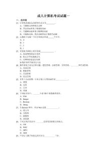 成人计算机统考试题一