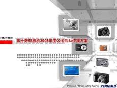 富士数码相机2008年度公关活动传播方案