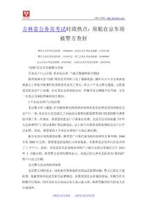 吉林省公务员考试时政热点：房姐在京车房被警方查封