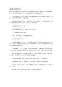 家装注意事项