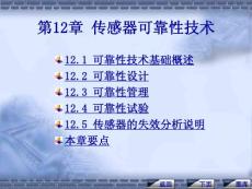 传感器的可靠性技术12
