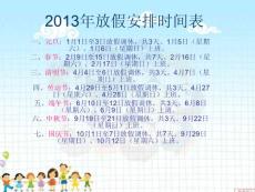 2013年节假日具体时间表