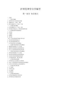护理伦理学自学辅导
