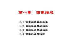 数字图像处理课件(冈萨雷斯)第8章-图像描述