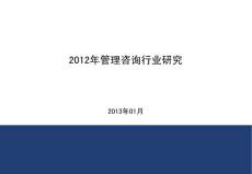 2012年管理咨询行业研究