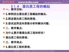 生物：1.4《蛋白质工程的崛起》课件（新人教版选修3）