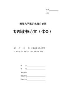 湘潭大学通识教育自修课-专题读书论文封面